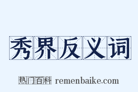 秀界反义词是什么意思的图片